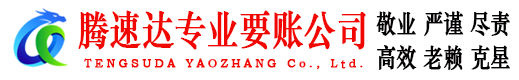 梅州讨账公司